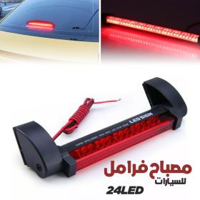Feu Stop LED Universel 24LED – مصباح فرامل مركزي عالي السطوع