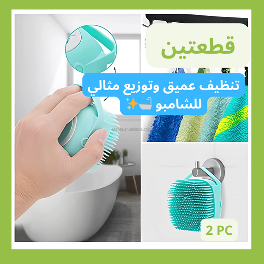 Brosse de Nettoyage et Distributeur De Shampoing en Silicone – فرشاة الحمام من السيليكون