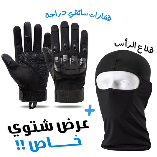 Pack Gants de Moto Tactique Doigt Complet avec Cagoule d’hiver