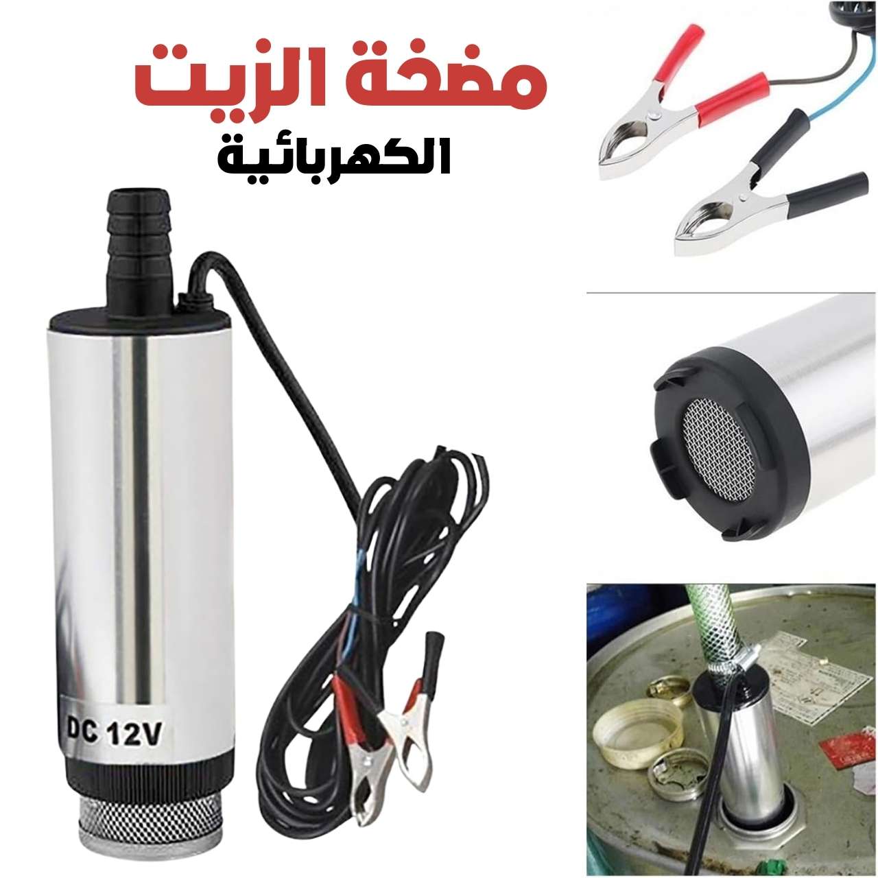 Pompe à Huile Electrique DC12V 45L-50L – مضخة الزيت الكهربائية DC12V 45L-50L